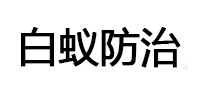 永善白蚁治理消杀